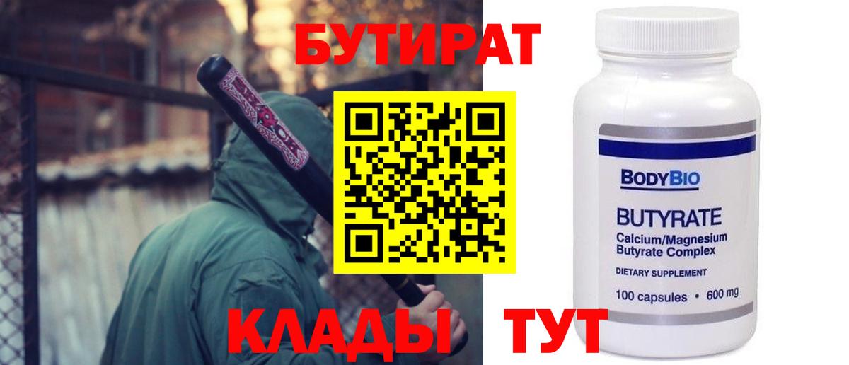БУТИРАТ бутандиол Белореченск